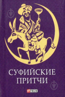 Суфийские Притчи