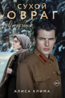 Сухой овраг. Отречение (Сухой овраг  2)