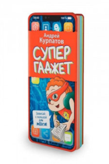 Супергаджет. Блокнот для детей
