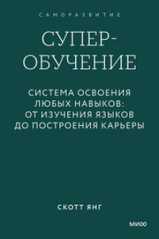 Суперобучение. Система освоения любых навыков: от изучения языков до построения карьеры