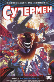 Супермен. Книга 3. Множественность