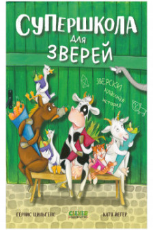 Супершкола для зверей