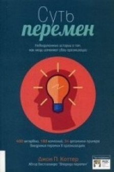 Суть перемен. Невыдуманные истории