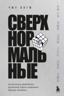 Сверхнормальные. Как достигнуть удивительных результатов будучи совершенно обычным человеком