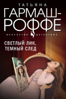 Светлый лик темный след