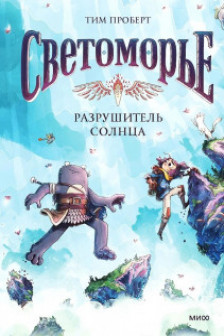 Светоморье. Том 2. Разрушитель солнца