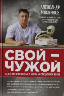 Свой-чужой. Как остаться в живых в новой инфекционной войне
