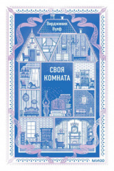 Своя комната