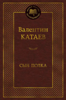 Сын полка