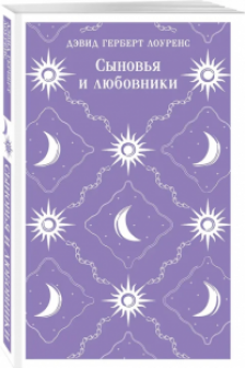 Сыновья и любовники