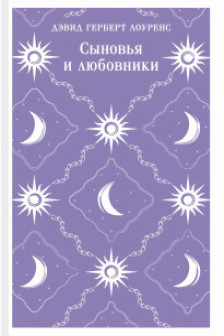 Сыновья и любовники