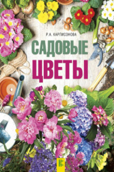 Садовые цветы