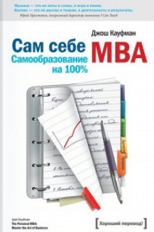 Сам себе MBA