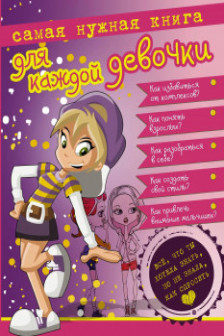 Самая нужная книга для каждой девочки. Все что ты хотела знать но не знала как спросить.