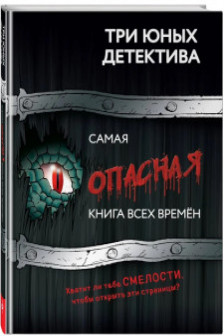 Самая опасная книга всех времен