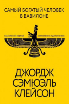 Самый богатый человек в Вавилоне