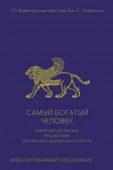 Самый богатый человек. Вавилонские законы процветания для личного финансового роста