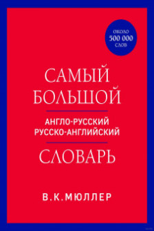 Самый большой англо-русский русско-английский словарь (ок. 500 000 слов)