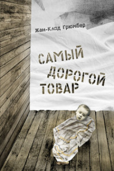 Самый дорогой товар