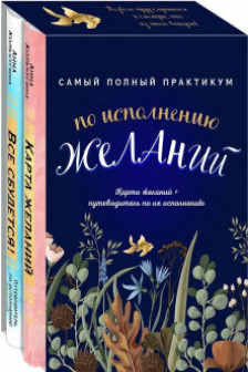 Самый полный практикум по исполнению желаний. Карта желаний+путеводитель по их исполнению (комплект из двух книг+бандероль)
