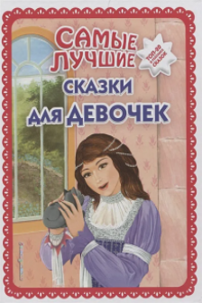 Самые лучшие сказки для девочек (с крупными буквами ил. Ек. и Ел. Здорновых)
