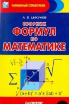 Сборник формул по математике