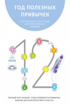 Год полезных привычек