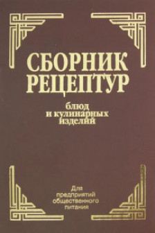 Сборник рецептур блюд и кулинарных изделий: Для предприятий общественного питания