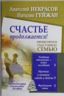 Счастье продолжается!