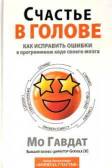 Счастье в голове: Как исправлять ошибки в программном коде своего мозга