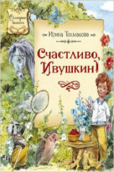 Счастливо Ивушкин!