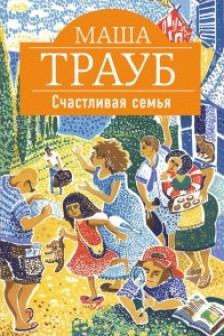 Счастливая семья