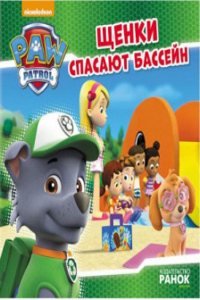 Щенки спасают бассейн
