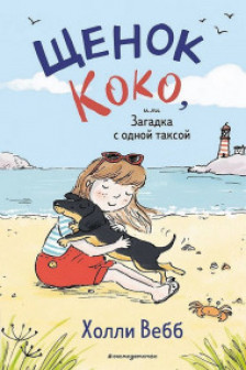 Щенок Коко или Загадка с одной таксой