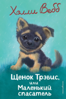 Щенок Трэвис или Маленький спасатель