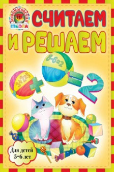 Считаем и решаем. Для детей 5-6 лет