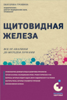 Щитовидная железа. Все от анализов до методов лечения