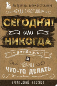 Сегодня или никогда! Блокнот который раскроет ваш потенциал на все 100%