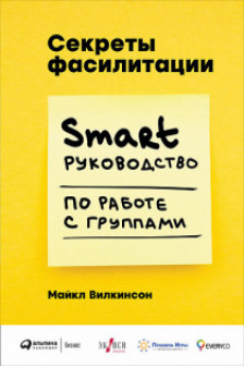 Секреты фасилитации: SMART-руководство по работе с группами