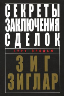 Секреты заключения сделок