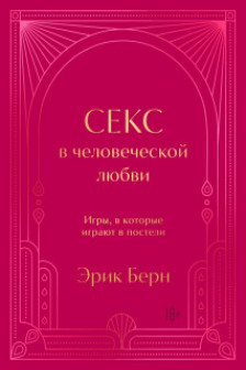 Секс в человеческой любви. Игры в которые играют в постели. Подарочное издание