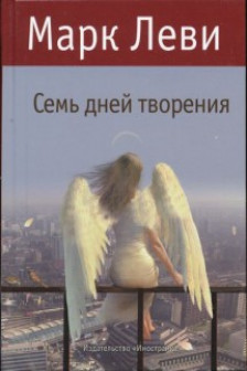 Семь дней творения