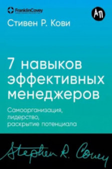 Семь навыков эффективных менеджеров: Самоорганизация лидерство раскрытие потенциала