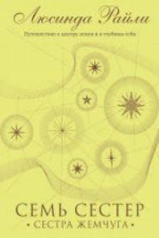 Семь сестер. Сестра жемчуга ( 4)