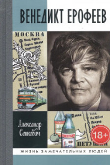 Сенкевич А.Н. "Венедикт Ерофеев: Человек нездешний"