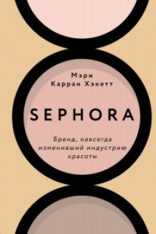 Sephora. Бренд навсегда изменивший индустрию красоты