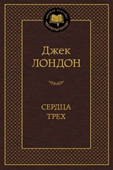 Сердца трех