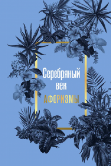 Серебряный век. Афоризмы