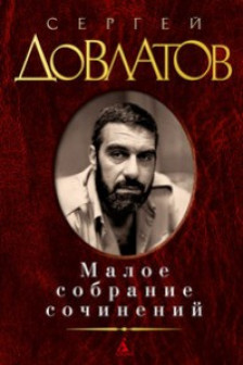 Сергей Довлатов. Малое собрание сочинений
