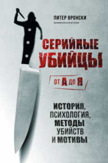 Серийные убийцы от А до Я. История психология методы убийств и мотивы